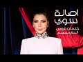 Assala Sawei 2020 أصالة نصري سوي 