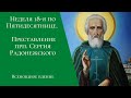 Неделя 18-я по Пятидесятнице. Преставление прп. Сергия Радонежского. Всенощное бдение