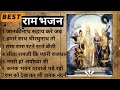 Best Shree Ram Bhajan of all time | Hindi Song | Indian Religious Bhajan | Lyrics |