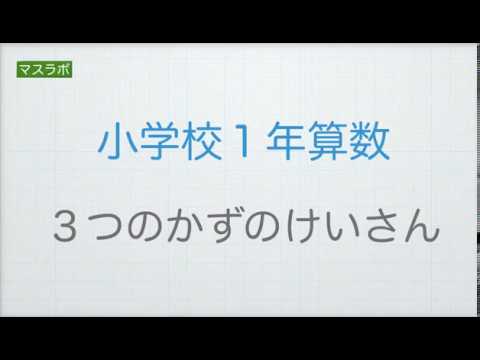 マスラボ 小学１年 算数 ３つのかずのけいさん Youtube