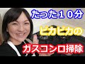 ガスコンロ掃除 | この洗剤とスポンジだけで焦げまでよく落ちる！１０分でピカピカに 阪下千恵