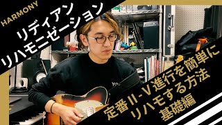 リディアンリハモニゼーション〜シンプルなコード進行を一瞬でコンテンポラリーサウンドにする　基礎編