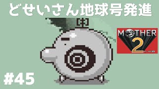 #45 どせいさん地球号発進 マザー2 ギーグの逆襲 【実況】 MOTHER2