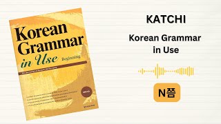 Katchi | Korean Grammar in Use - Audio | Beginning | 3-17 | N쯤