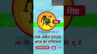 सिंह आज का राशिफल 08 अप्रैल 2026 Leo Today Horoscope 08 April 2026 #singh #leo #astrology #astro
