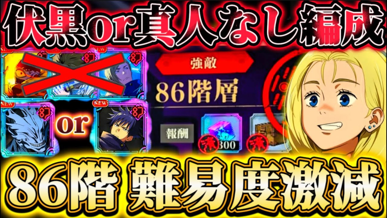 【鬼門86階】伏黒or真人なしクリア編成...新西宮の術体バフ(一部減少無効)で難易度激減！恒常幻釘崎で累計1億ダメージ【呪術廻戦ファントムパレード】