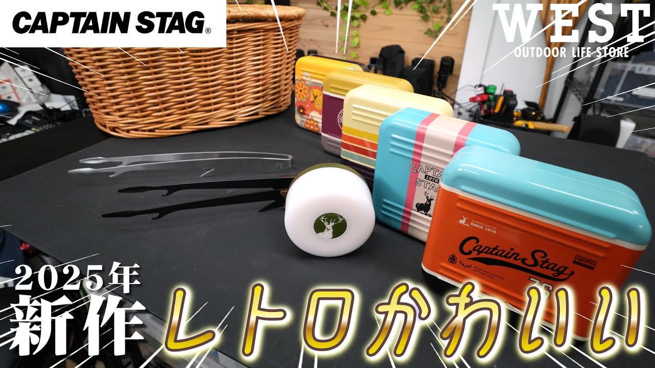 Captain Stag New Products] Retro? Cute? Introducing these