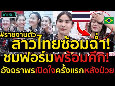 #ด่วน สาวไทยซ้อมฉ่ำ!ชมฟอร์มพร้อมคึก!บราซิลต้องรุกเป็นไฟ,อัจฉราพรเปิดใจครั้งแรกหลังป่วย