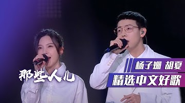 杨子姗、胡夏合唱《那些人儿》开口就催泪 [精选中文好歌] | 中国音乐电视 Music TV