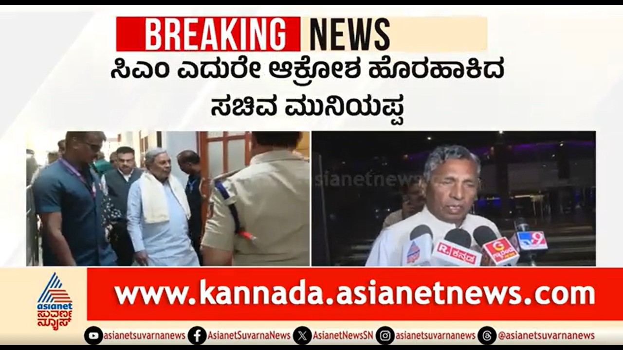 ಮತ್ತೆ ಒಳಮೀಸಲಾತಿ ಗದ್ದಲ; ಸಿಎಂ-ಮುನಿಯಪ್ಪ ನಡುವೆ ಜಟಾಪಟಿ | Siddaramaiah |KH Muniyappa |Internal Reservation