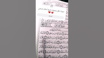 سورة علق بيصوت شيخ اسلام صبحي ♥️