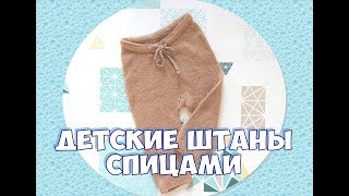 картинка: Как связать детские штаны спицами. Мастер класс. Штаны  с ростком и ластовицей.