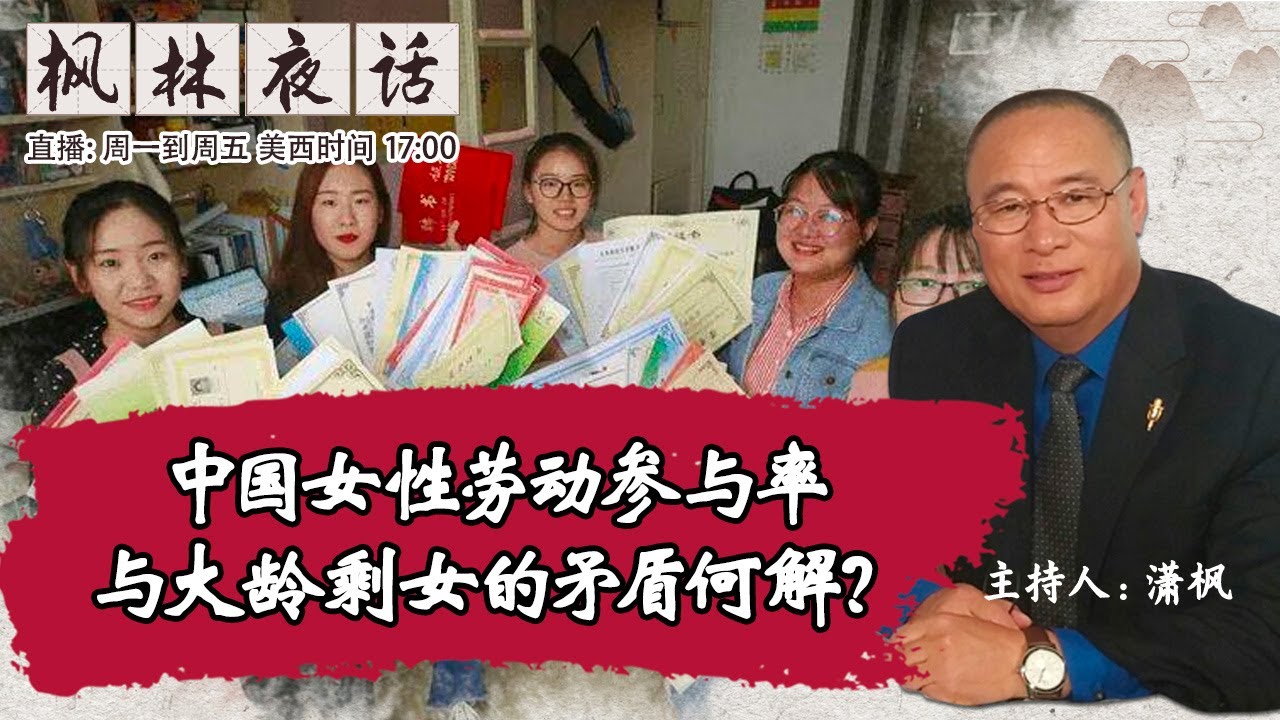中国女性劳动参与率与大龄剩女的矛盾何解?《枫林夜话 》第703期 2023.02.14 - YouTube