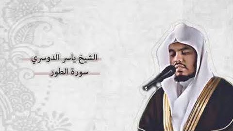 سورة الطور مكتوبة ياسر الدوسري