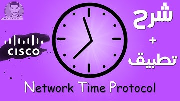 شرح Network Time Protocol (NTP) | !أهمية الساعة في هندسة الشبكات