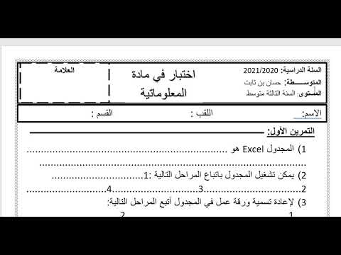 اختبار الإعلام الآلي السنة الثالثة متوسط الفصل الأول 