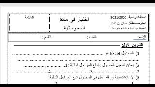 اختبار الإعلام الآلي السنة الثالثة متوسط الفصل الأول