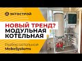 Модульные котельные MoboSystems. 🔥 Новый тренд в отоплении?