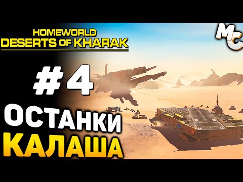 Видео: КРУТАЯ ТАКТИЧЕСКАЯ СТРАТЕГИЯ! - Homeworld: Deserts of Kharak Прохождение #4