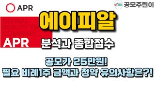 [공모주] 에이피알 분석과 종합점수 - 공모가 25만원! 필요 비례1주 금액과 청약 유의사항은?!