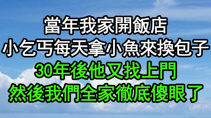 當年我家開飯店，小乞丐每天拿小魚來換包子，30年後他又找上門，然後我們全家徹底傻眼了#深夜淺讀 #為人處世 #生活經驗 #情感故事 - 天天要聞