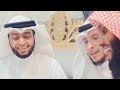 اجتماع أجمل الأصوات الشيخ منصور السالمي والغزالي والنفيس | المقطع كاملًا ينشر لأول مرة