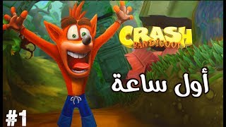 لعبة كراش CRASH BANDICOOT REMASTERED أول ساعة screenshot 5