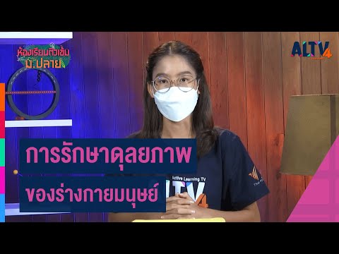 วิทยาศาสตร์ : การรักษาดุลยภาพของร่างกายมนุษย์ l ห้องเรียนติวเข้ม ม.ปลาย (19 ก.ย. 64)