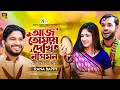 আজ ত ম য দ খ নস মন ত ম র ম থ ভ জ Aj Tomay Dekhi Nosimon Rana Bappy Rana Bappy New Dj Song