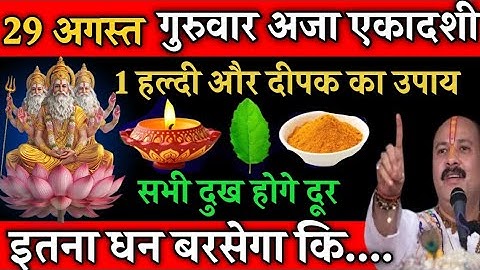 29 अगस्त गुरुवार अजा एकादशी को 1 हल्दी का दीपक वाला उपाय जरूर करें || Pradeep Ji Mishra