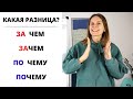 ЗАЧЕМ или ЗА ЧЕМ, ПОЧЕМУ или ПО ЧЕМУ? || Какая разница?