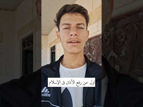أول مؤذن في الإسلام قصة بلال بن رباح مع الرسول