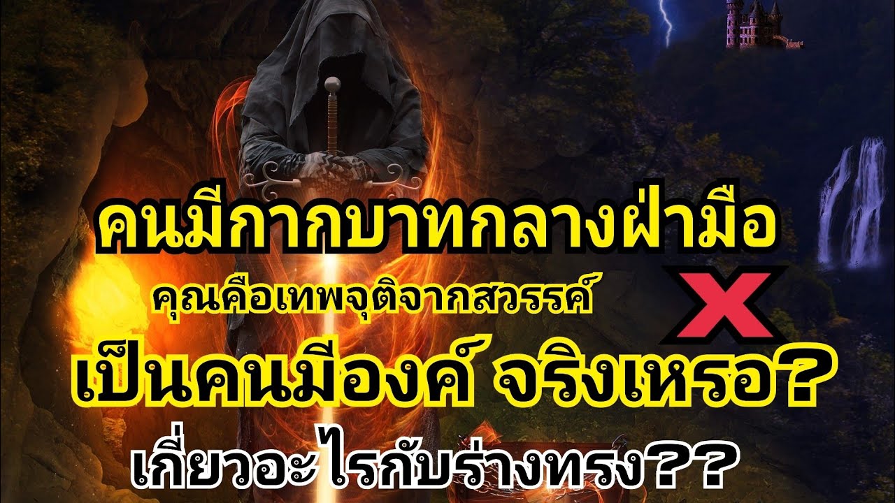 คนมีกากบาทกลางฝ่ามือคุณคือเทพจุติจากสวรรค์ เป็นคนมีองค์จริงหรือ? /EP.159 :บิ๊กหามาเล่า