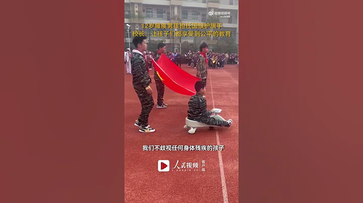 【暖心！12歲#癱瘓男孩騎扭扭車擔任護旗手】3月22日，安徽一名12歲癱瘓男孩騎扭扭車擔任國旗護旗手，校長回應：通過考評入選，孩子很優秀，想讓孩子們都享受到公平的教育。 - 天天要聞