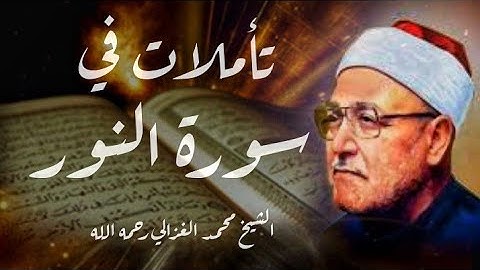الشيخ محمد الغزالي رحمه الله//تأملات في سورة النور