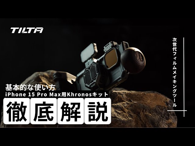 Tilta Khronosのセットアップ＆インストールガイド：簡単な手順で完璧