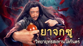 หนังเต็มเรื่อง | ยาจกซู วิทยายุทธสะท้านโลกันตร์ | หนังจีนกำลังภายใน | พากย์ไทย HD