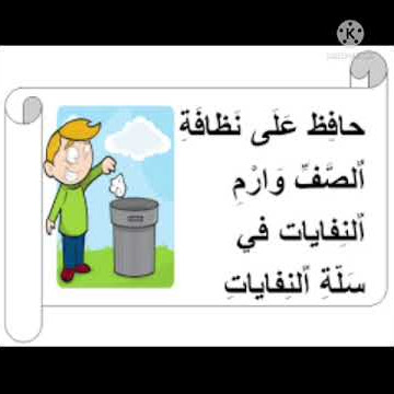 فيديو عن نظافة المدرسة