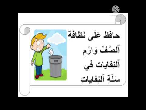 فيديو عن نظافة المدرسة 