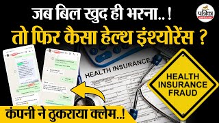 Health insurance scam: Niva Bupa कंपनी ने ठुकराया हेल्थ इंश्योरेंस क्लेम | Mumbai Hospital Case