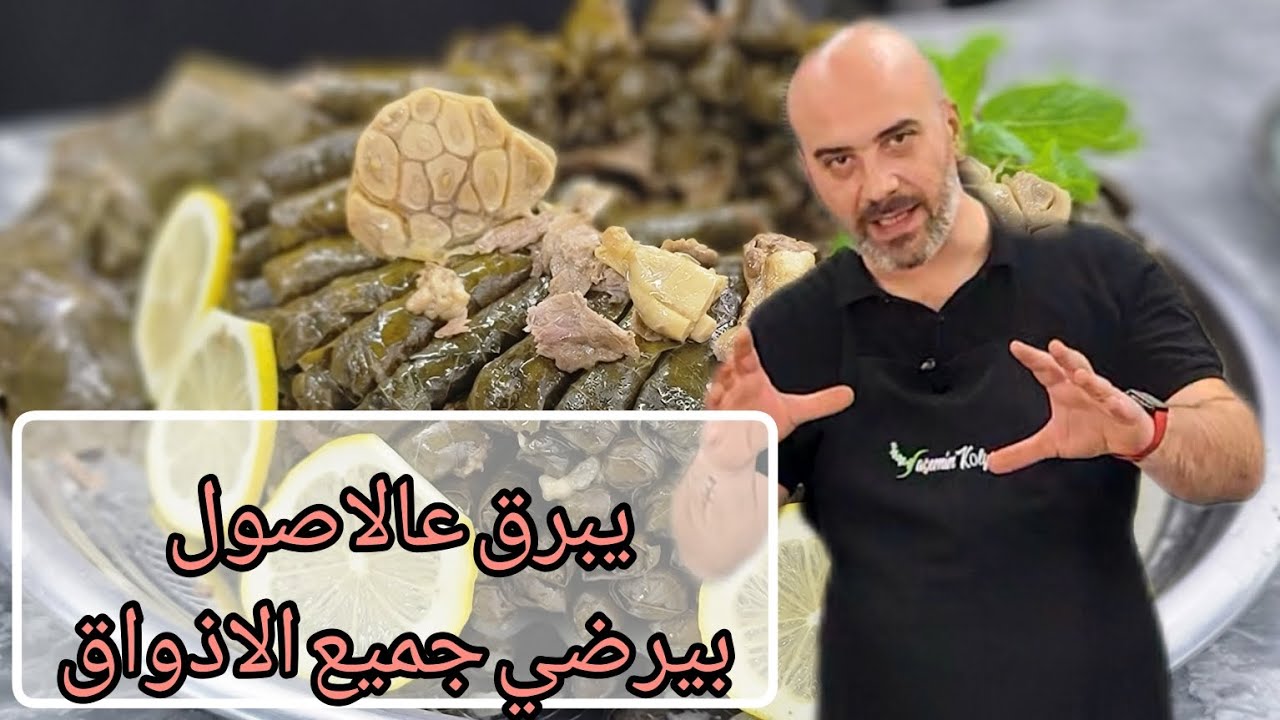 يبرق الشيف عابد السيد ورق عنب بطريقة ترضي جميع الناس #ورق_عنب #يبرق #الشيف