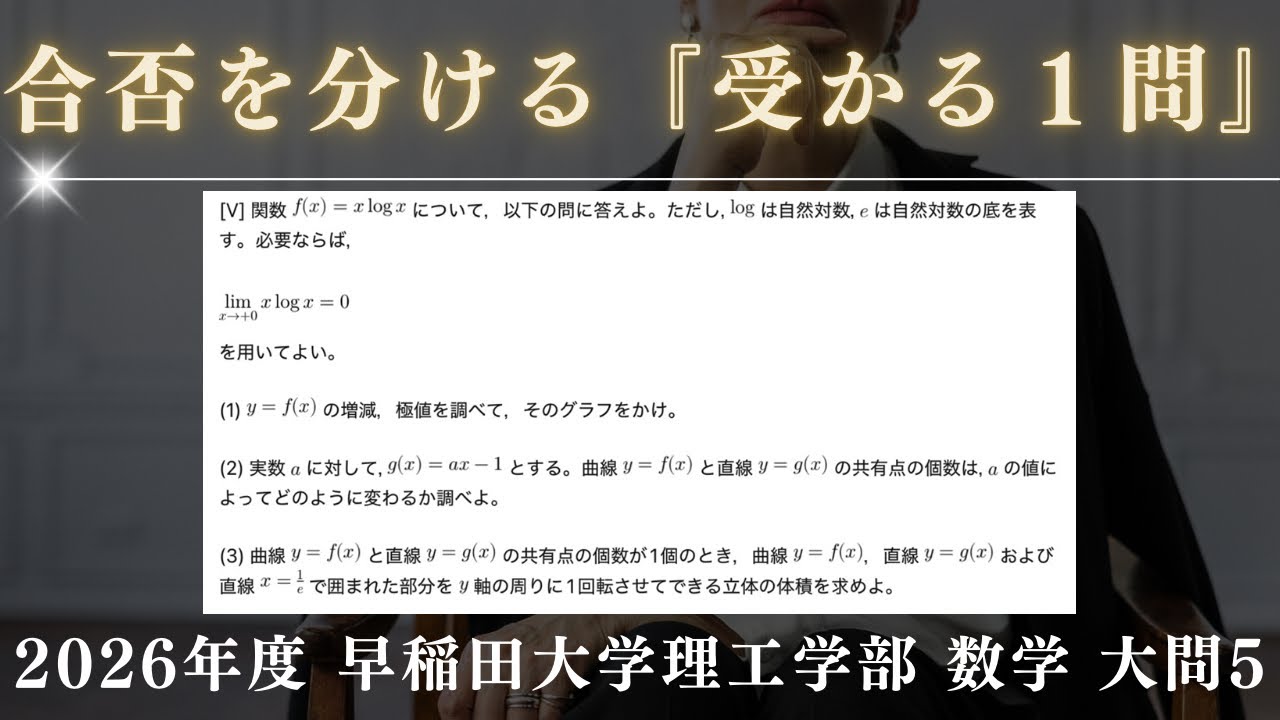 受かる1問】2026年度 早稲田大学理工学部(基幹・創造・先進共通)数学