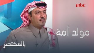 الأمير الدكتور سعود بن عبدالله يكشف عن تفاصيل أوبريت 