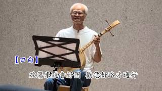 115 7 24 葉文生老師 新書唸歌