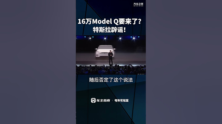 16萬的特斯拉Model Q真的要來了？ - 天天要聞