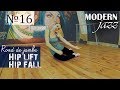 Урок танца №16. HIP LIFT & HIP FALL / Поднятие и падение бедра + Rond de jambe | Modern-jazz.