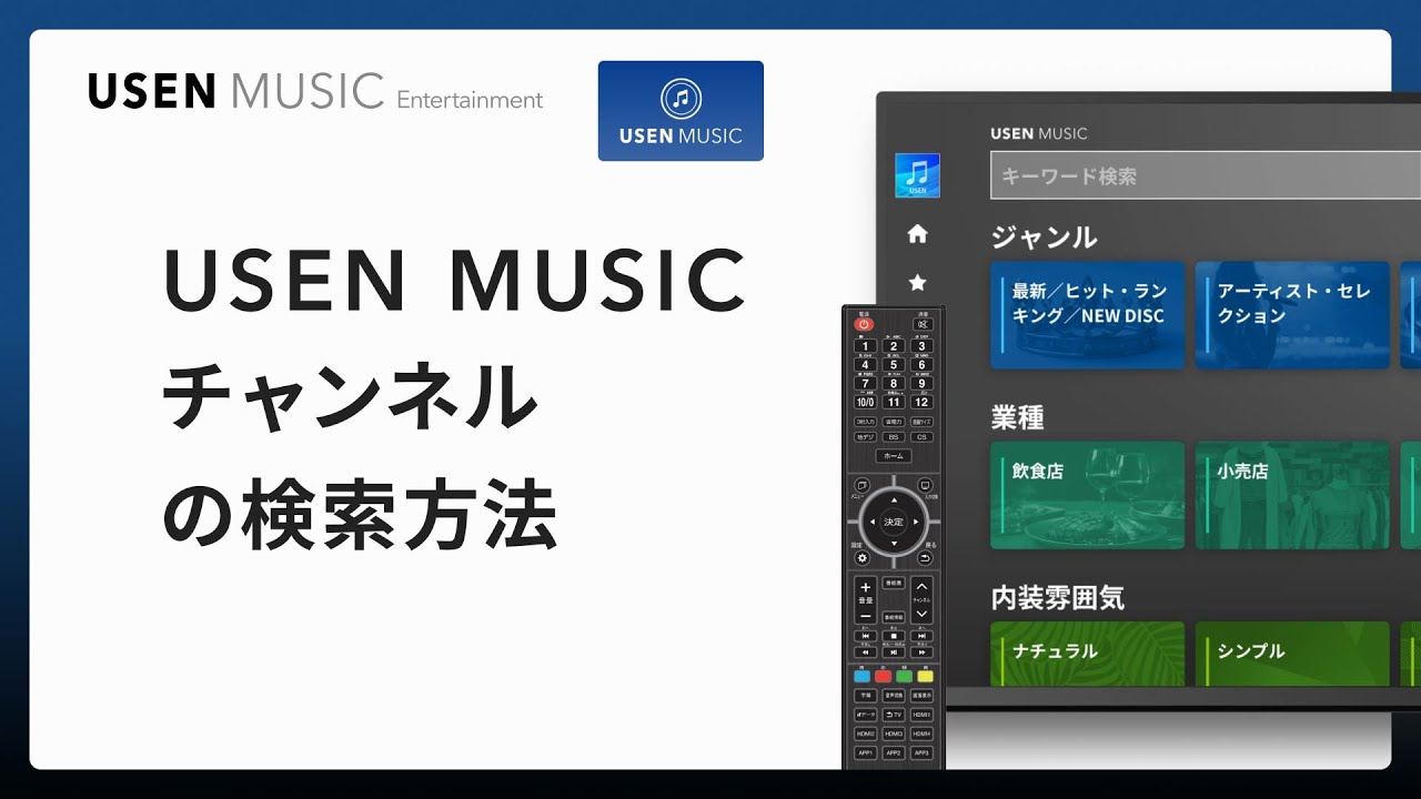 USEN MUSIC｜USEN MUSIC チャンネルの検索方法｜USEN MUSIC