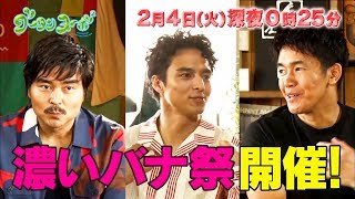 今週のグータンは「漢」祭り！小澤征悦・武井壮・満島真之介の”濃いバナ”展開！　関西テレビ『グータンヌーボ2』予告