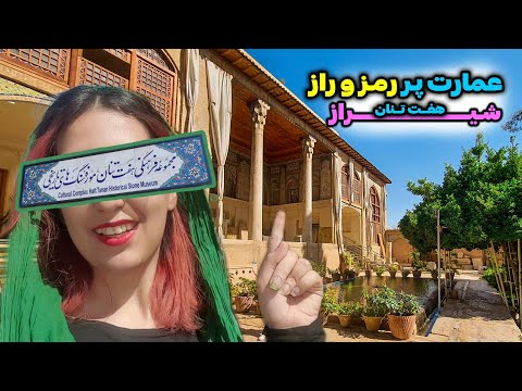 عمارت پر رمز و راز هفت تنان شیراز