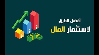 شرح مفصل لافضل شركه استثمار وايداع 5000 دولار || ارباح ممتازه جدا || ربح حلال 100%